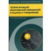 Теория функций комплексной переменной в задачах и упражнениях