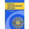 Начала теоретической физики: механика, теория поля, элементы квантовой механики. Гриф МО РФ
