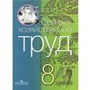 Сельскохозяйственный труд. Учебник для 8 класса специальных (коррекционных) образовательных учреждений VIII вида
