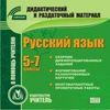 CD-ROM. Русский язык. 5-7 классы (карточки)