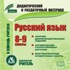 CD-ROM. Русский язык. 8-9 классы (карточки)