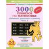 3000 примеров по математике. Табличное умножение и деление. 2-3 классы. Часть 2
