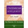 Стратегический менеджмент: курс лекций. Гриф МО РФ