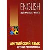 Английский язык: уроки репетитора