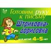 Штриховка-дорисовка: Для детей 4-5 лет