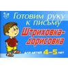Штриховка-дорисовка: Для детей 4-5 лет