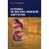 Основы челюстно-лицевой хирургии. Гриф УМО по медицинскому образованию