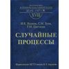 Случайные процессы. Гриф МО РФ