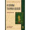 Основы теории цепей. Гриф МО РФ
