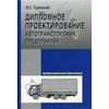 Дипломное проектирование автотранспортных предприятий. Гриф МО РФ