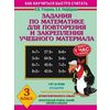 Задания по математике для повторения и закрепления учебного материала. 3 класс