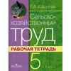 Сельскохозяйственный труд. Рабочая тетрадь. 5 класс (VIII вид)