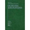 Основы биохимии