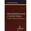 Медицинская статистика. Гриф УМО по медицинскому образованию