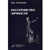 Расстройства личности. Гриф УМО по медицинскому образованию