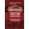 Советское зазеркалье. Иностранный туризм в СССР в 1930-1980-е годы. Гриф УМО МО РФ