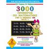 3000 примеров по математике. Счет в пределах 100. Часть 1. 2 класс