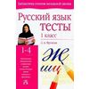 Русский язык. Тесты. 1 класс