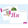 Набор букв русского алфавита (демонстрационный) (224 картинки)