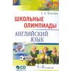 Школьные олимпиады по английскому языку. 5-8 классы. Комплект с аудиоприложением (CD) (+ CD-ROM)