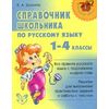 Справочник школьника по русскому языку. 1-4 классы
