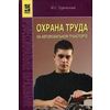 Охрана труда на автомобильном транспорте. Гриф МО РФ