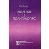 Введение в политологию. Гриф Российской Академии образовании