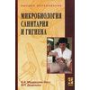 Микробиология, санитария и гигиена. Учебник. Гриф УМО МО РФ