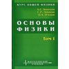 Курс общей физики. Основы физики. В 2-х томах. Том 1. Механика. Электричество и магнетизм. Колебания и волны. Волновая оптика. Гриф МО РФ