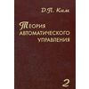 Теория автоматического управления. Том 2. Многомерные, нелинейные, оптимальные и адаптивные системы. Гриф УМО ВУЗов России