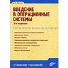 Введение в операционные системы. Гриф УМО ВУЗов России