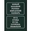 Новый большой русско-шведский словарь: около 185 000 словарных статей, словосочетаний и значений слов