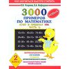 3000 новых примеров по математике. Счет в пределах 100. В 2-х частях. Часть 1. 2 класс