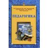 Педагогика. Гриф МО РФ