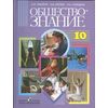 Обществознание. 10 класс (базовый уровень). Учебник