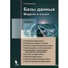 Базы данных. Модели и языки. Гриф УМО по классическому университетскому образованию
