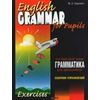 Грамматика английского языка для школьников: Сборник упражнений. Книга 1
