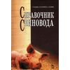 Справочник свиновода. Гриф Министерства сельского хозяйства