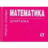 Математика: Шпаргалка