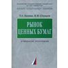 Рынок ценных бумаг. Гриф УМО МО РФ