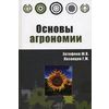 Основы агрономии. Гриф Министерства сельского хозяйства