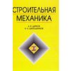 Строительная механика: Учебник для ВУЗов