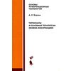 Терминалы и основные технологии обмена информацией