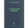 Основания физики