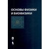 Основы физики и биофизики