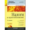 Налоги и налогообложение (+ CD-ROM)