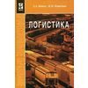 Логистика. Гриф МО РФ