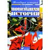 Всеобщая история. Новейшая история. Учебник. 9 класс