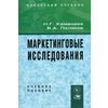 Маркетинговые исследования. Гриф УМО ВУЗов России