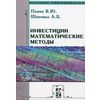 Инвестиции: математические методы. Гриф УМО МО РФ